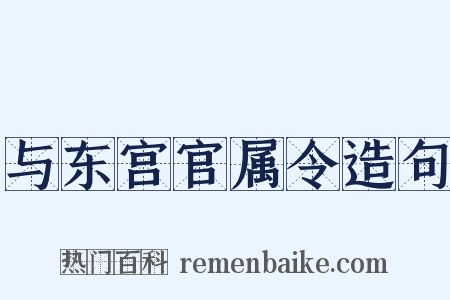 与东宫官属令造句是什么意思的图片